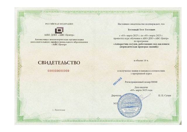 Аппаратчик сосудов, работающих под давлением (периодическая проверка знаний). Обучение дистанционно
